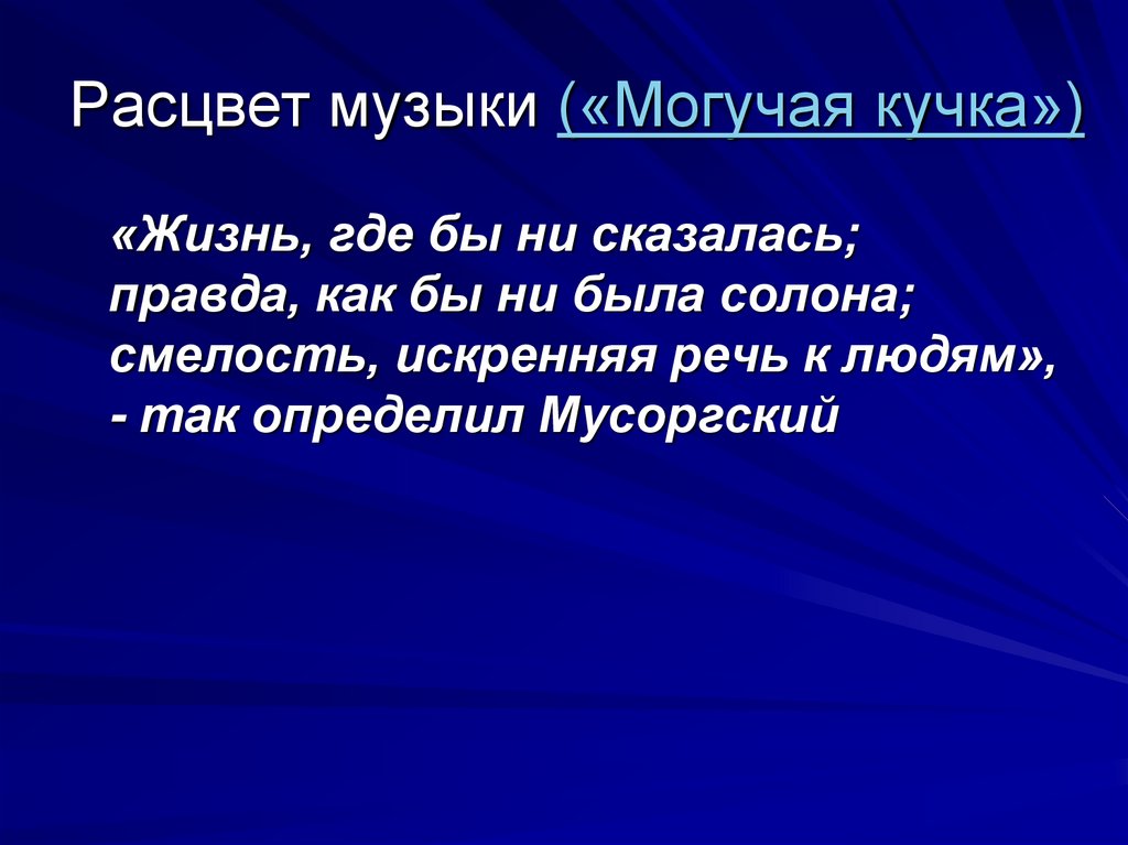 Расцвет реализма в литературе. Расцвет реализма в живописи в Музыке в театральном искусстве. Жизнь где бы ни сказалась правда как бы ни была солона как понять. Жизнь где бы ни сказалась правда как бы ни была солона кто сказал. Кто сказал жизнь где бы ни сказалась правда как бы не была салона.