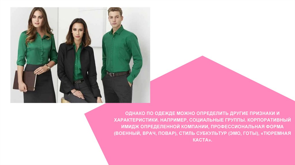 Однако по одежде можно определить другие признаки и характеристики. Например, социальные группы. Корпоративный имидж