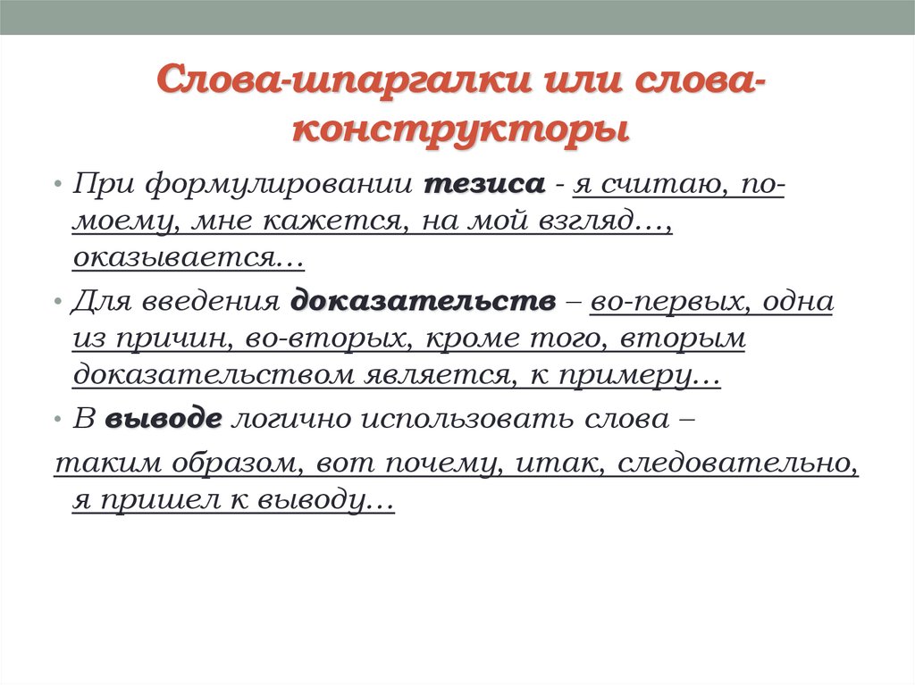 Слова-шпаргалки или слова-конструкторы