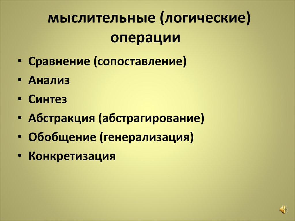  мыслительные (логические) операции 
