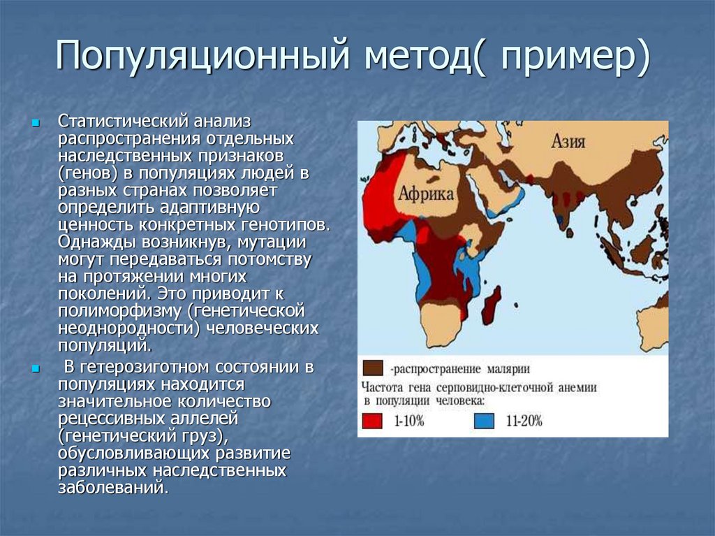 Популяционно статистический метод. Популяционно статистический метод генетики человека примеры. Популяционный метод примеры. Пример популяционного метода. Статистический метод пример.