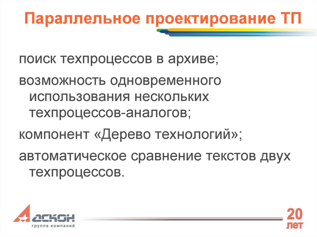 Применение параллельного проектирования. Архив технологических процессов. Технология параллельного проектирования. Групповой Технологический процесс.