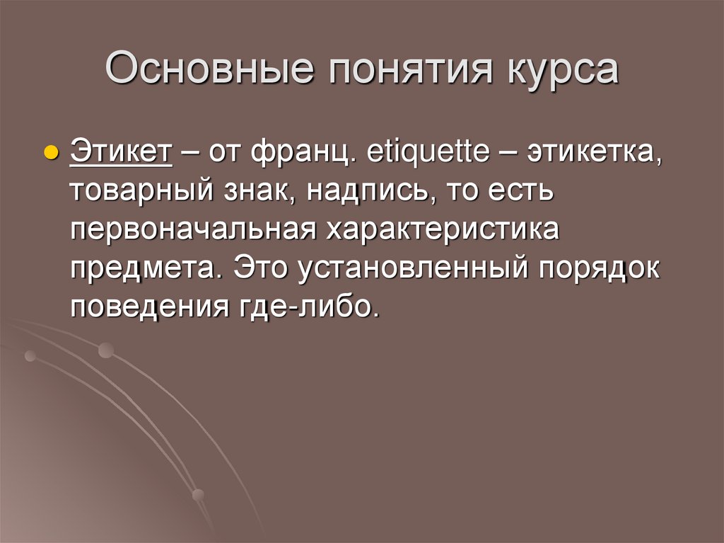 Основные понятия курса