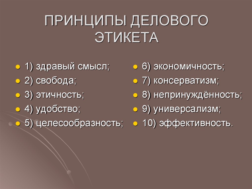 ПРИНЦИПЫ ДЕЛОВОГО ЭТИКЕТА