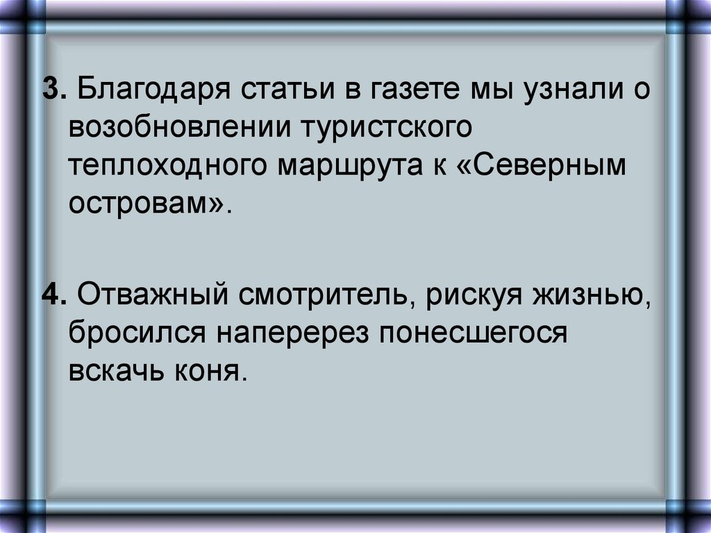 Благодаря газеты мы узнали о возобновлении. Благодаря статье в газете мы узнали о возобновлении. Предложение со словом наперерез. Бросился вскачь.