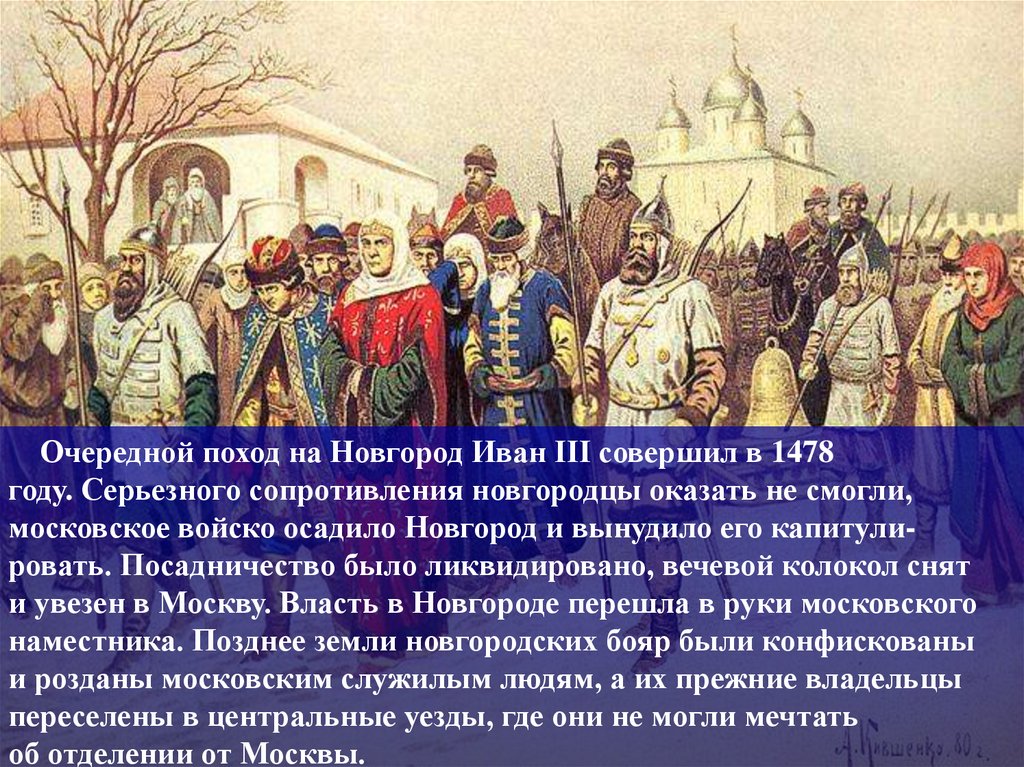 И новгородцы по старине. Поход Ивана 3 на Великий Новгород. Поход Ивана 3 на Новгород в 1478. Поход на Новгород 1478.