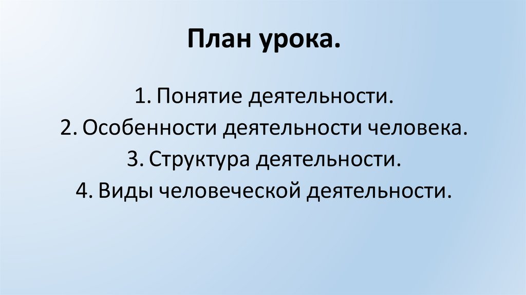 План урока.