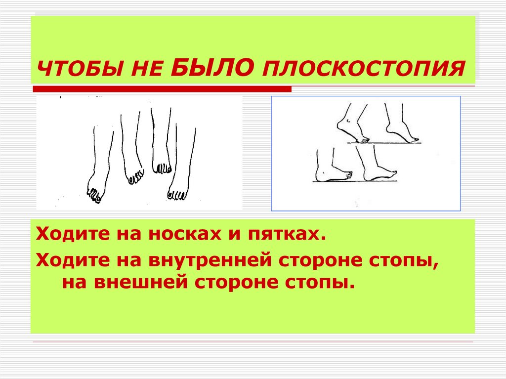 Ходим ходим ходим стоп. Ходьба на внутренней стороне стопы. Хождение на внешней стороне стопы. Ходьба на внешней стороне стопы. Ходьба на носках пятках внешней и внутренней стороне стопы.