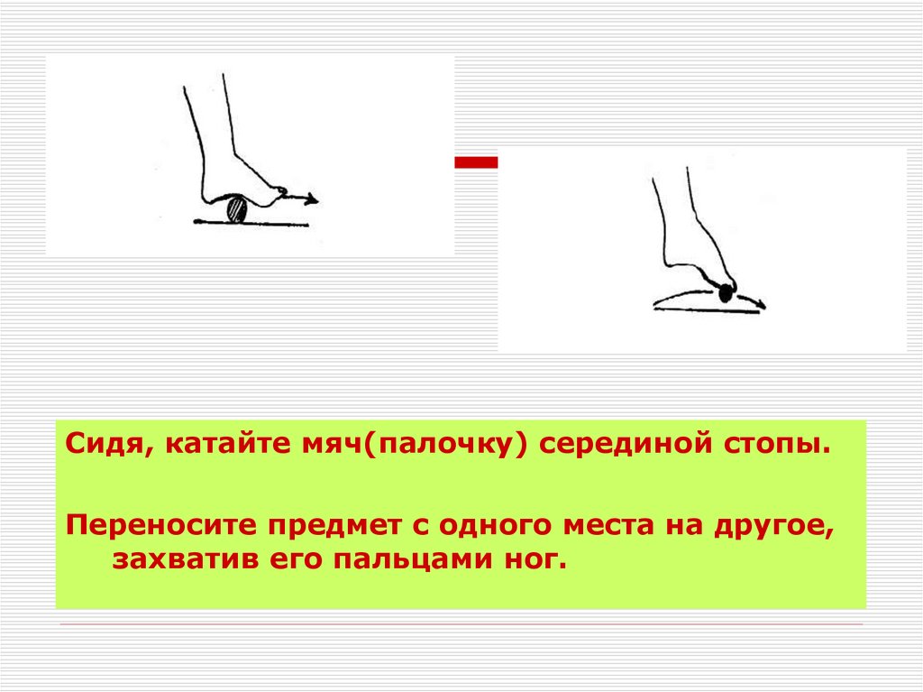 Предмет перенос. Шаги на половину стопы. Перенести предметы упражнения. Как найти середину стопы.