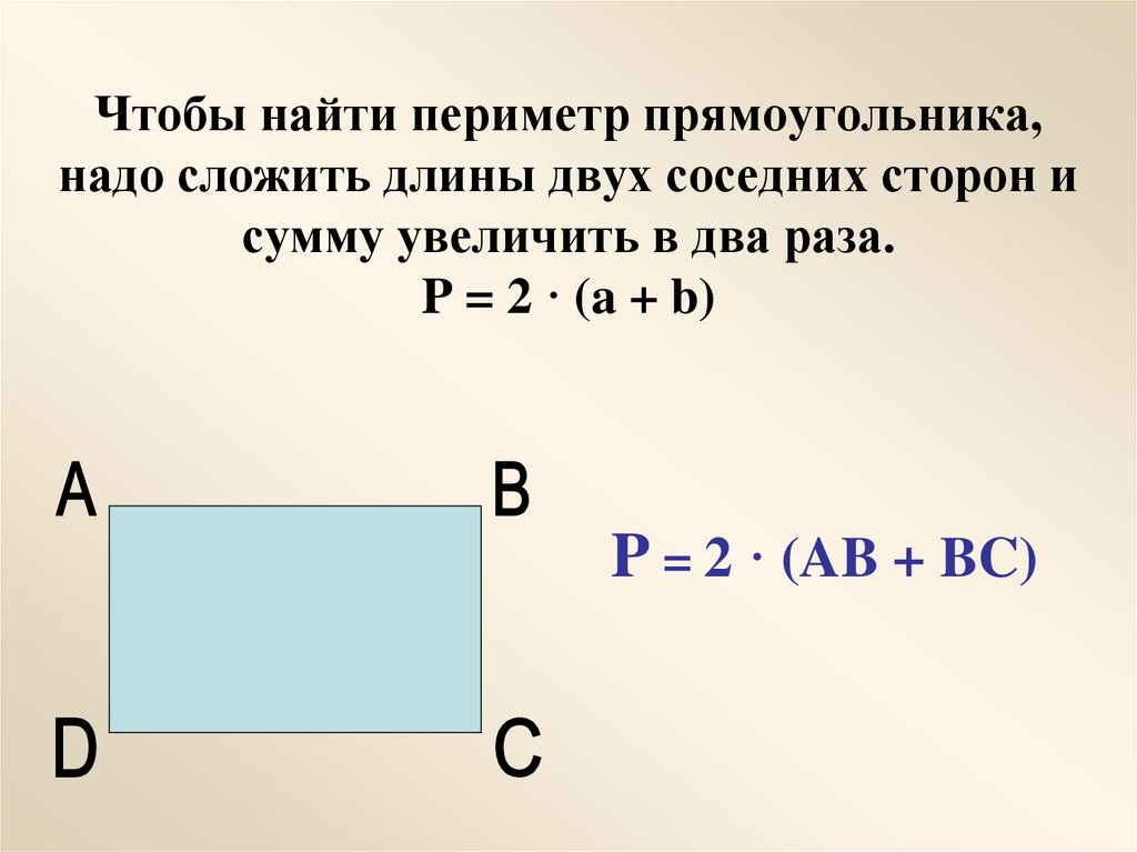 Прямоугольника см периметр прямоугольника. Формула периметра прямоугольника 2 класс. Как вычислить периметр прямоугольника 4. Периметр прямоугольника4.106. Формула нахождения периметра прямоугольника.