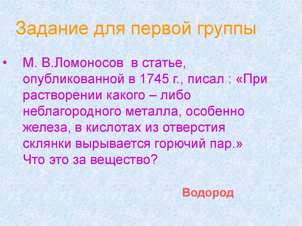 Задание для первой группы