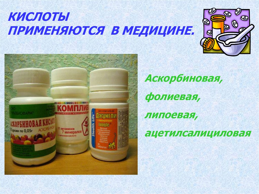 КИСЛОТЫ ПРИМЕНЯЮТСЯ В МЕДИЦИНЕ.