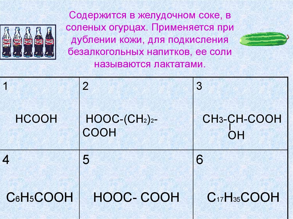 В желудочном соке содержится кислота