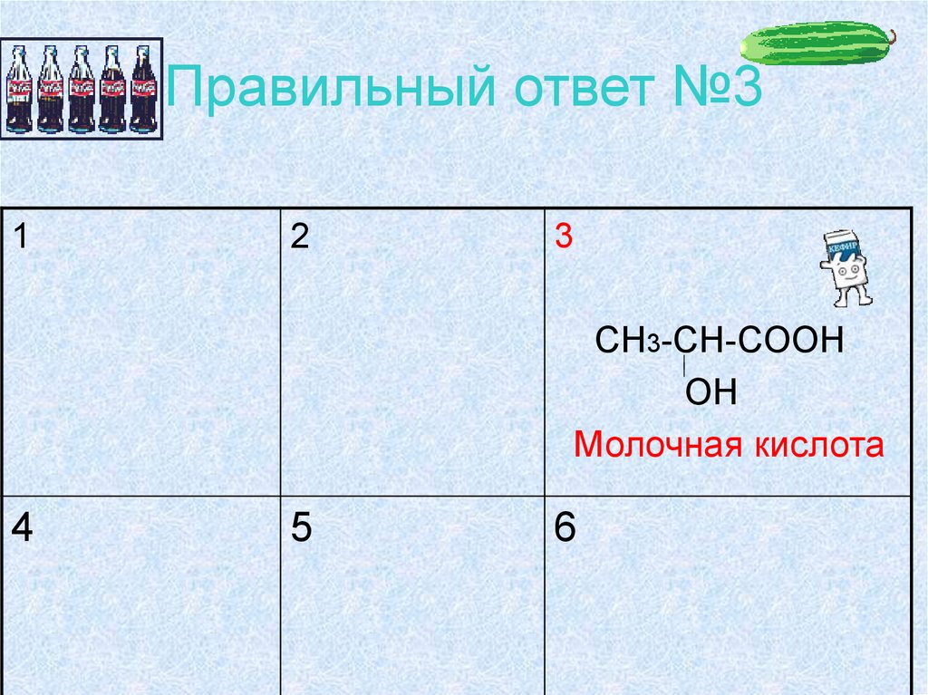 Правильный ответ №3