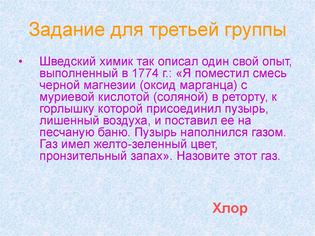 Задание для третьей группы