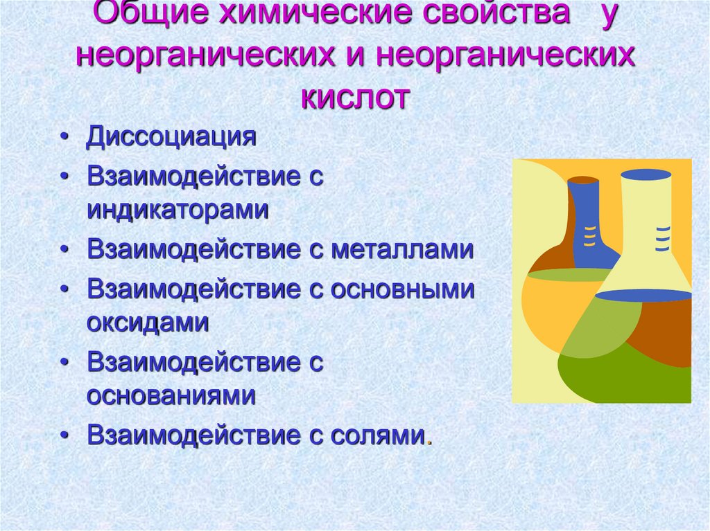 Общие химические свойства у неорганических и неорганических кислот