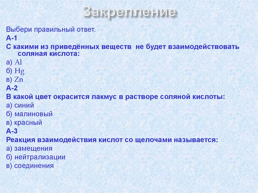 Закрепление