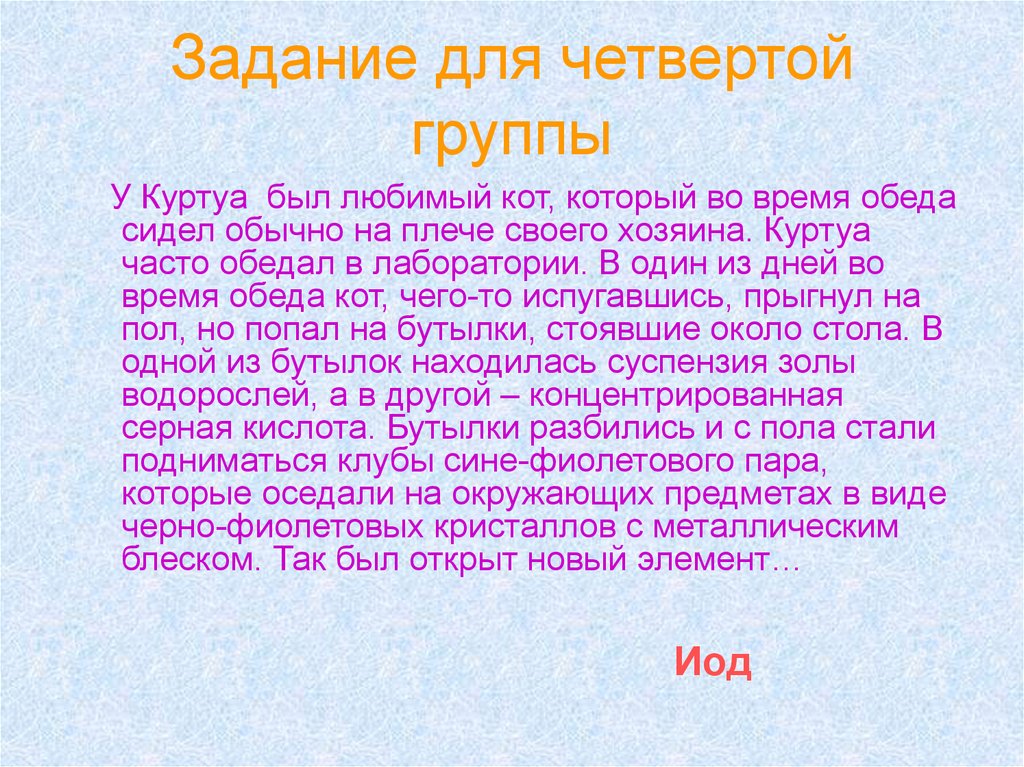 Задание для четвертой группы