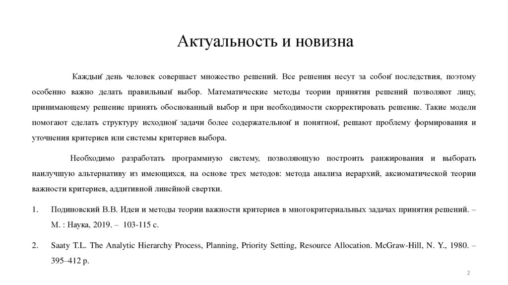 Актуальность и новизна