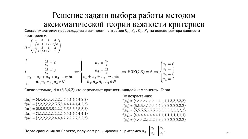 Решение задачи выбора работы методом аксиоматической теории важности критериев