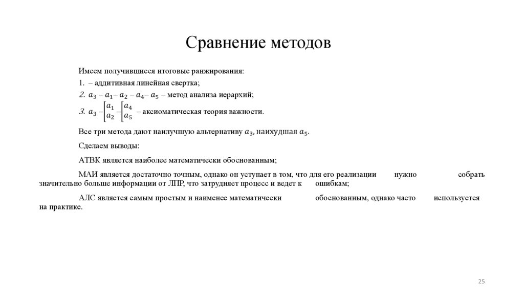 Сравнение методов