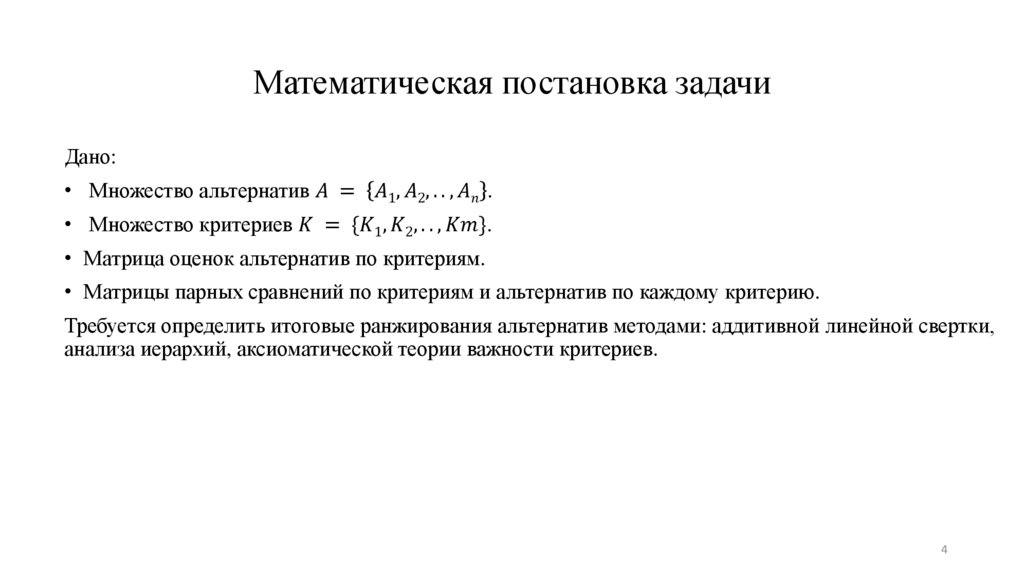 Математическая постановка задачи