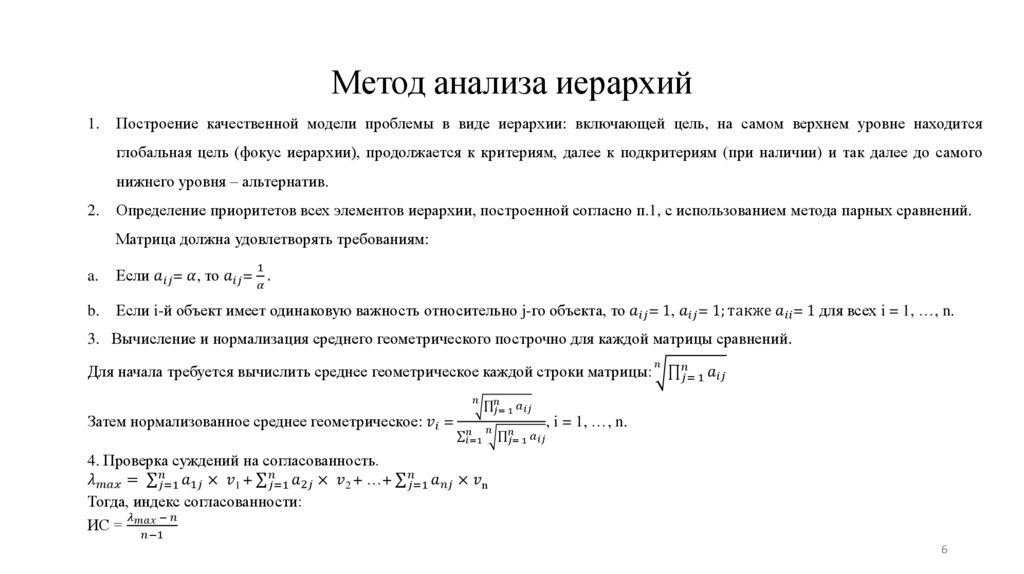 Метод анализа иерархий