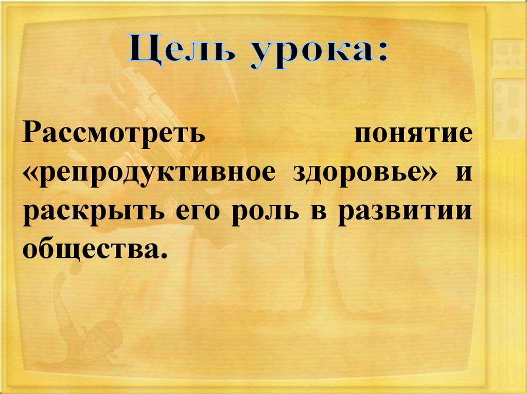 Репродуктивное здоровье 9 класс обж презентация