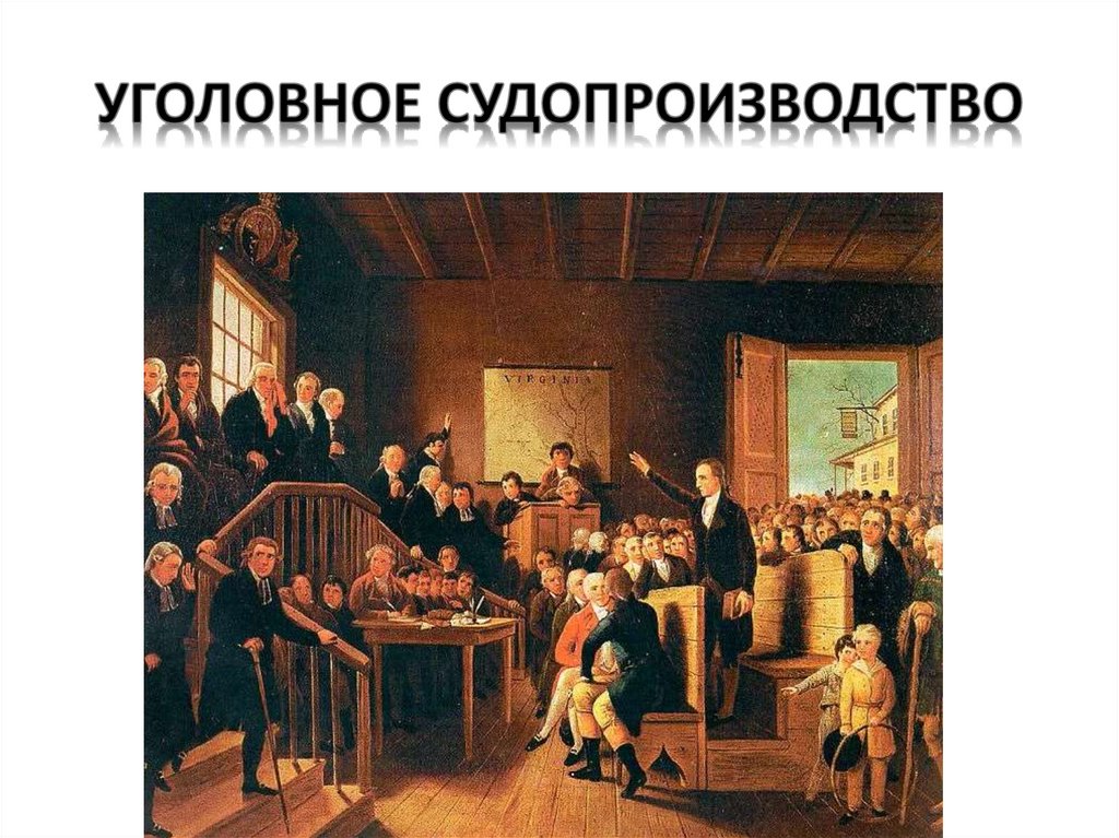 УГОЛОВНОЕ СУДОПРОИЗВОДСТВО