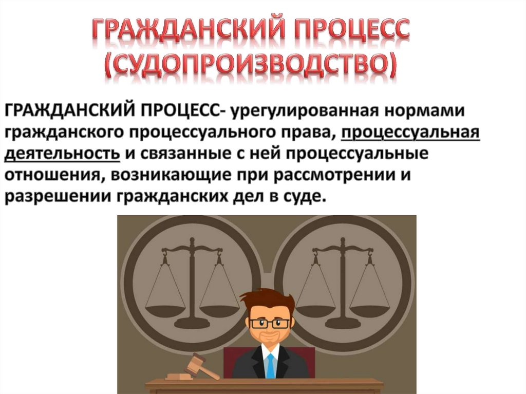 Гражданское процессуальное право картинки