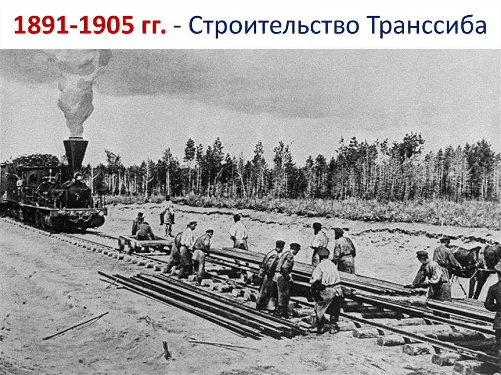 1891-1905 гг. - Строительство Транссиба