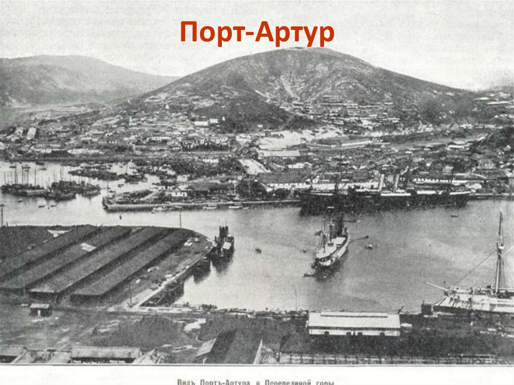 Порт-Артур