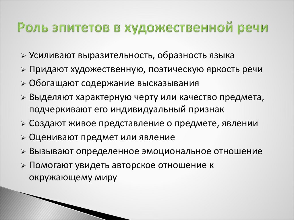 С какой целью используют эпитеты