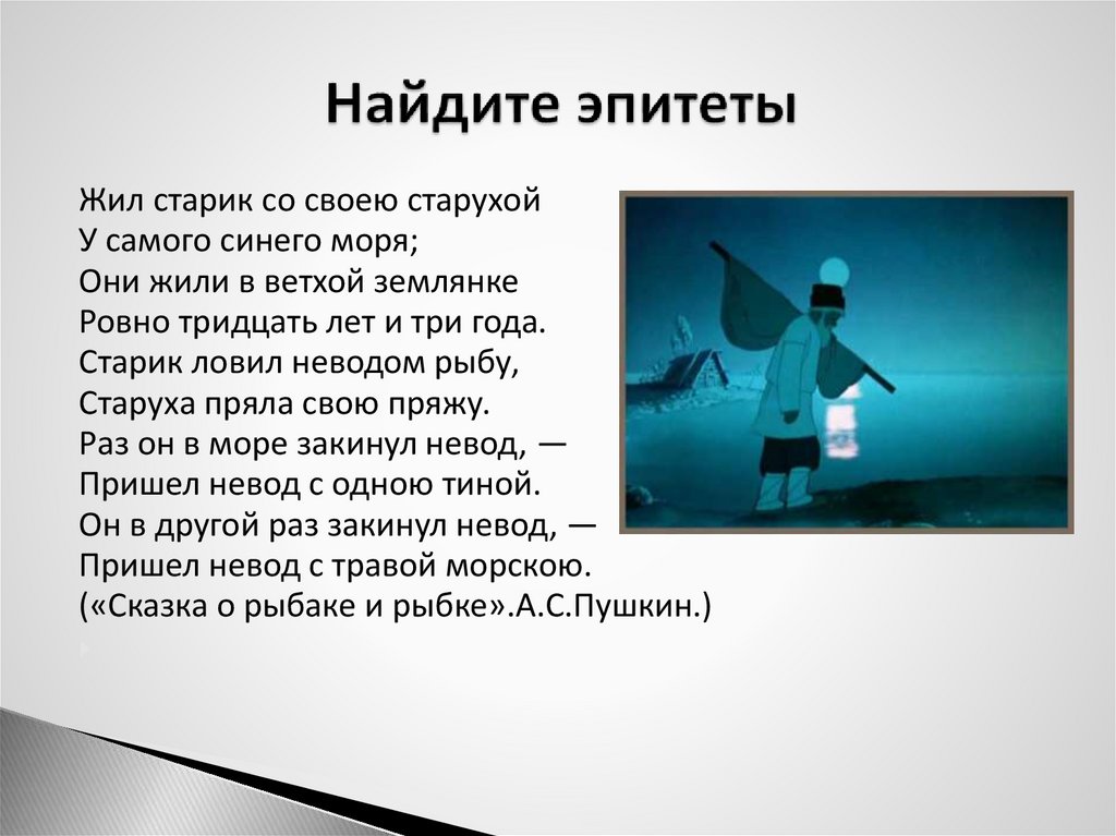 Найдите эпитеты