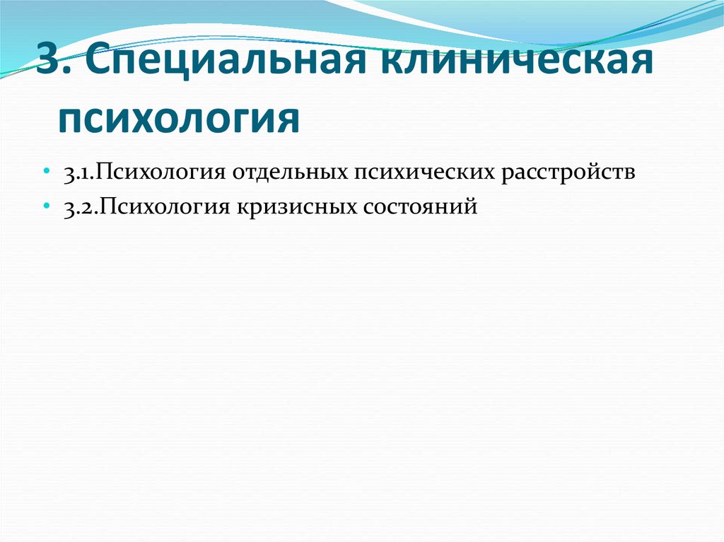 Поступление на клинического психолога. Специальная клиническая психология.