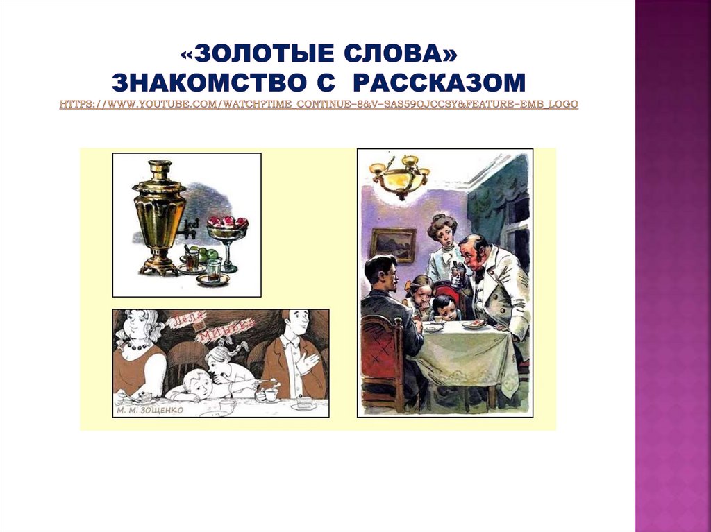 «Золотые слова» знакомство с рассказом https://www.youtube.com/watch?time_continue=8&v=SAS59QjCcSY&feature=emb_logo