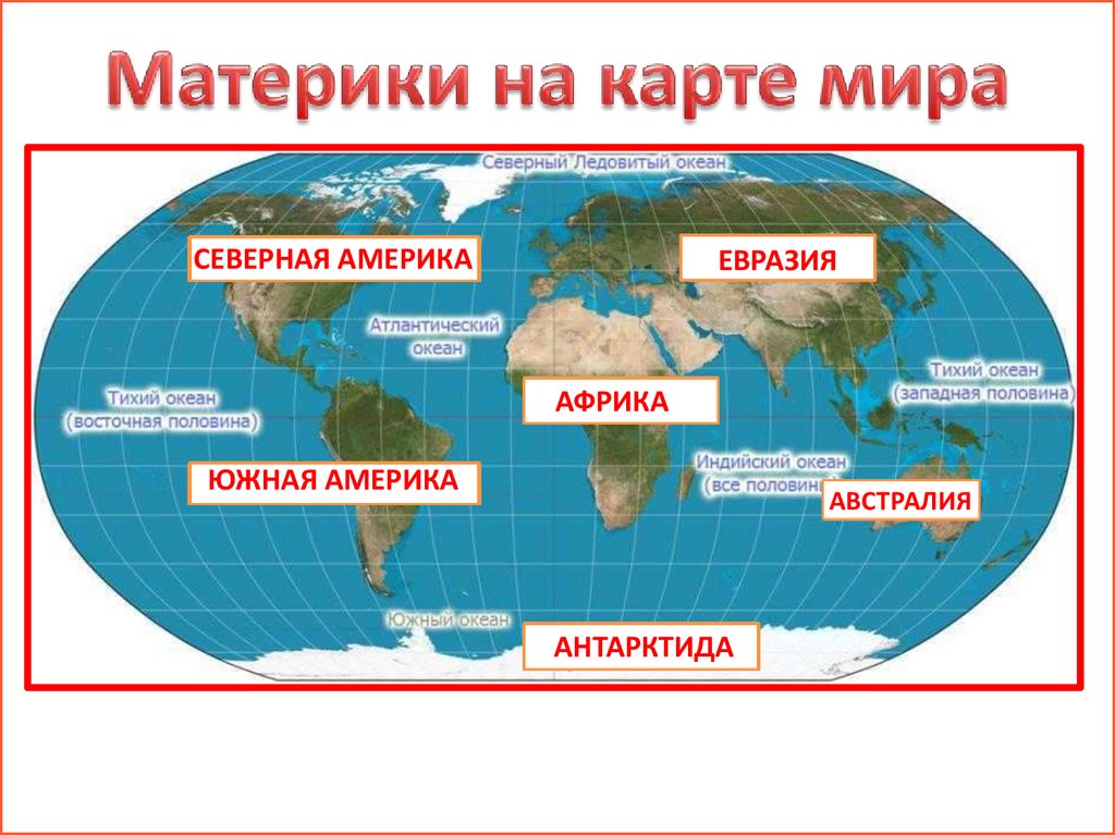 Материки на карте мира - презентация онлайн