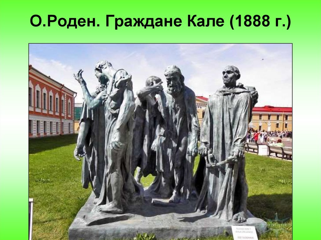 О.Роден. Граждане Кале (1888 г.)
