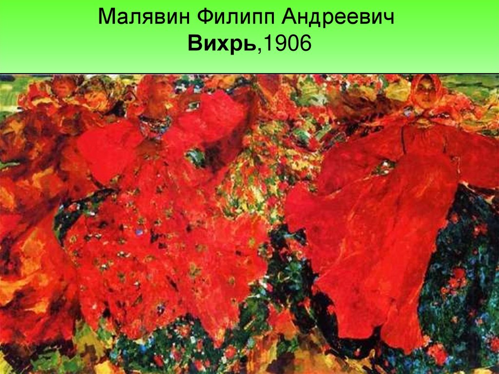 Малявин Филипп Андреевич  Вихрь,1906