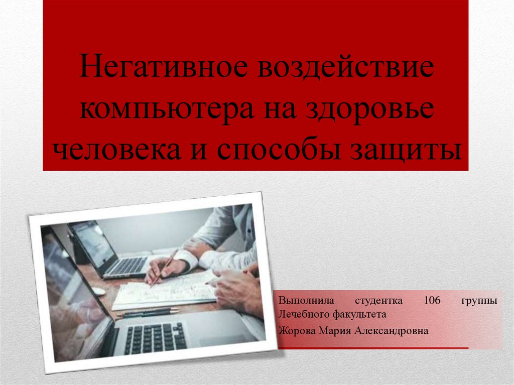 Негативное влияние компьютера на здоровье человека и способы защиты презентация