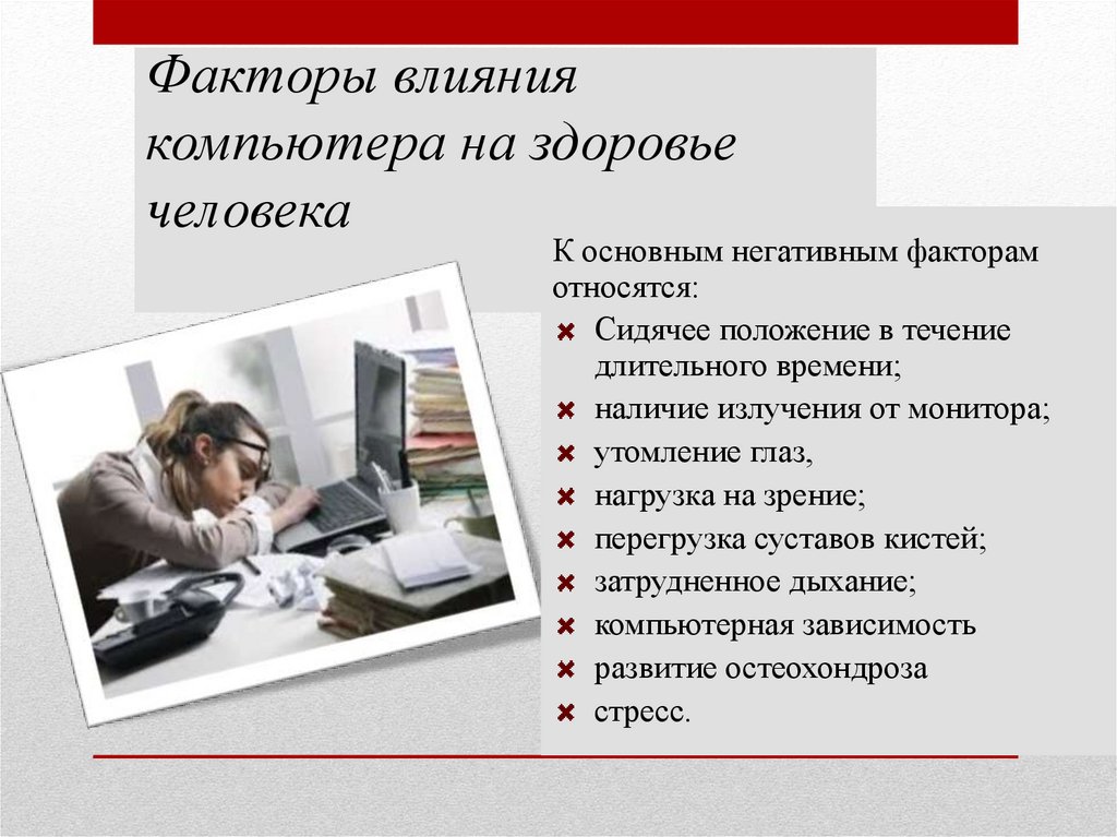 Рассмотрите изображение и определите негативные воздействия компьютера на человека