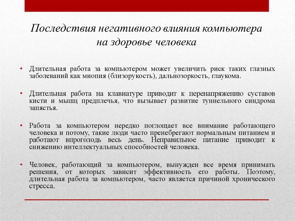 Негативное воздействие компьютера на здоровье человека и способы защиты презентация