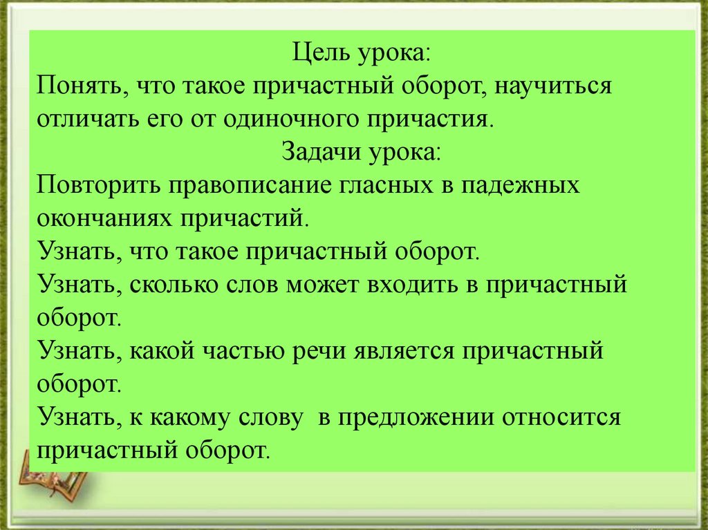 Причастный оборот повторение 7 класс презентация