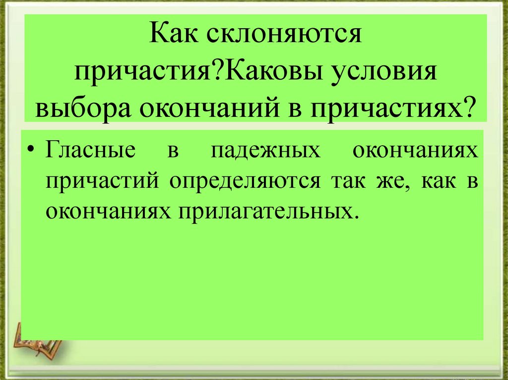 Выбор окончания. Как склоняются причастия. Как склонять причастия. Каковы условия капетошиче.