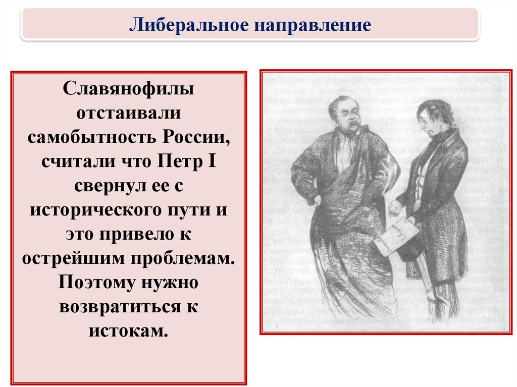 Либеральные тенденции. Либеральное направление славянофилы. Либеральное направление при Николае 1. Либеральное направление при Николае. Либеральное направление при Николае 1 кратко.