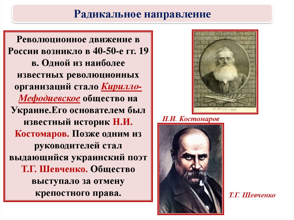 Революционное движение. Кирилло-Мефодиевское общество 1845-1847. Кирилло-Мефодиевское общество участники. Кирилло Мефодиевское общество Костомаров. Радикальное направление.