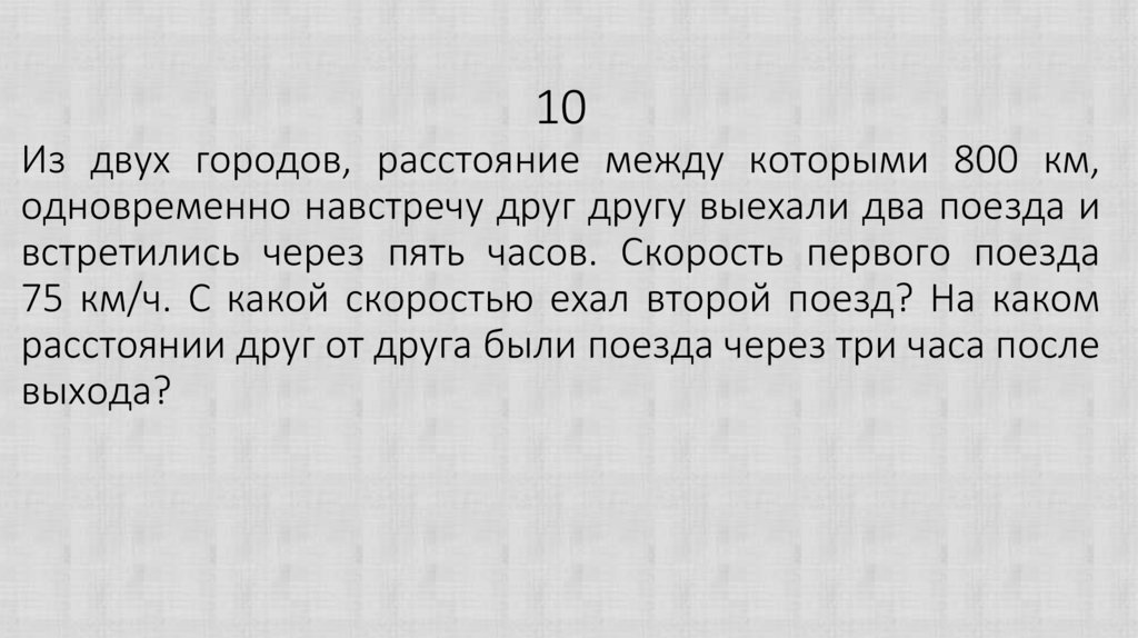 Из двух городов одновременно навстречу друг другу