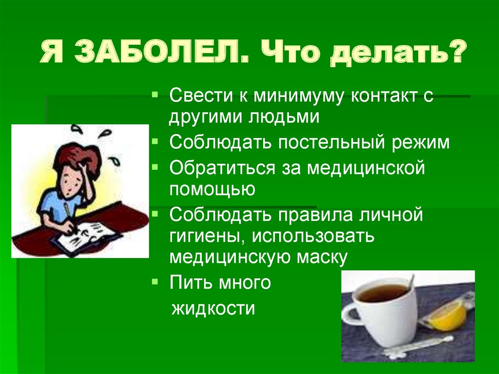 Я ЗАБОЛЕЛ. Что делать?