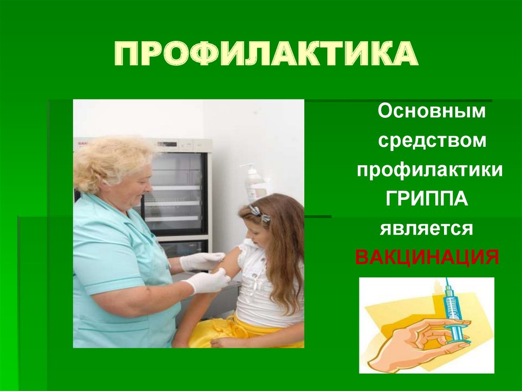 ПРОФИЛАКТИКА