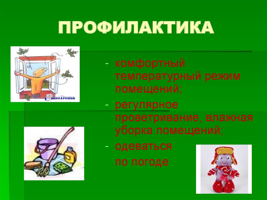 ПРОФИЛАКТИКА